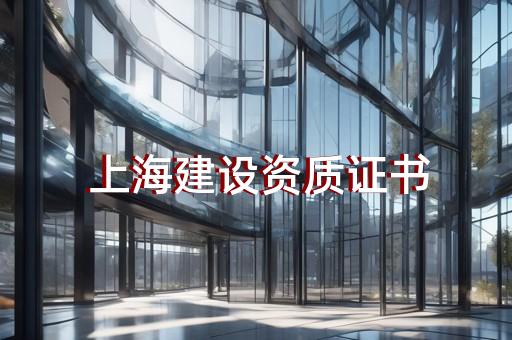 虹口区公路行业资质新办需要多少时间