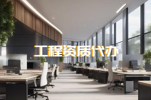 奉贤区市政公用工程资质办理价钱