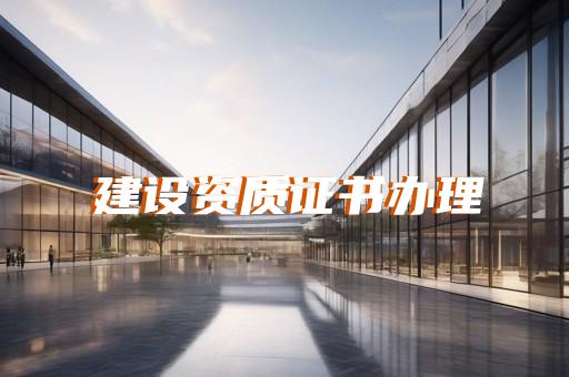 上海送电工程资质代办流程