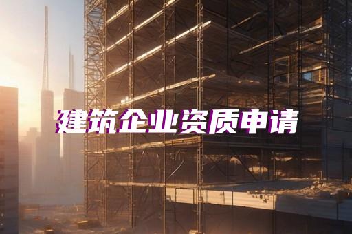 通信工程总承包企业资质办理