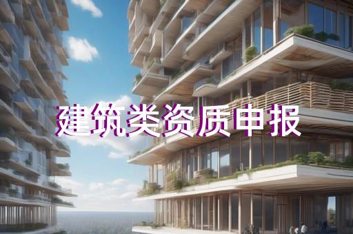 普陀区古建筑工程资质代办办理条件