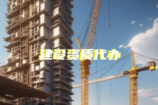 市政工程施工总包企业资质