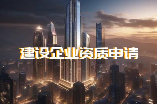 黄浦区化工工程资质新办如何申请