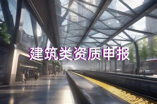 浦东新区结构补强资质升级的流程