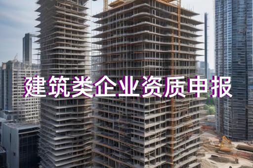 浦东新区建筑行业资质升级的流程