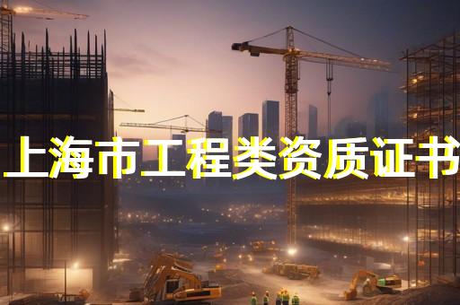 输变电工程总包资质