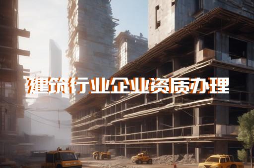 代办资质建筑资质的公司