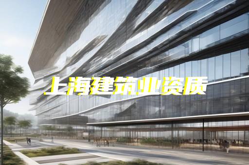 上海变电工程资质代办哪家好