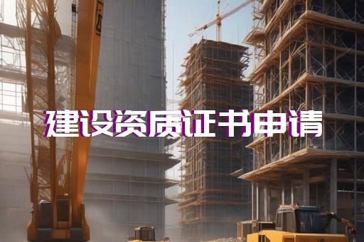 黄浦区电子与智能化工程资质代办的流程
