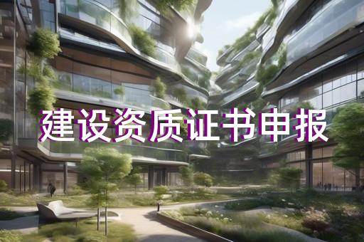 嘉定区建筑幕墙工程资质增项要求
