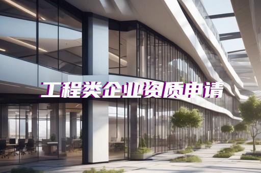 道路照明资质代办机构