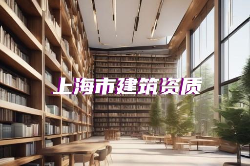 金山区道路工程资质代办怎么收费