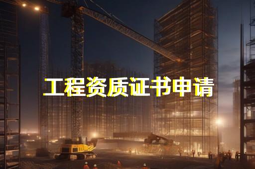 测绘资质证书怎么办理