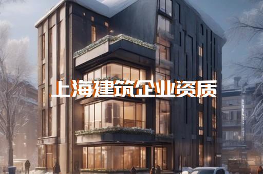 杨浦区纠偏平移资质升级手续