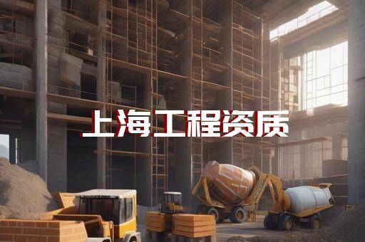 嘉定区建筑幕墙工程资质增项