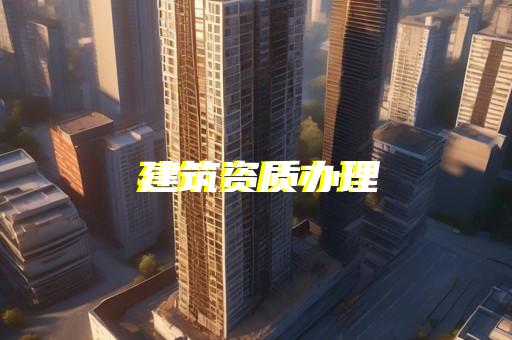 企业资质核准怎么查