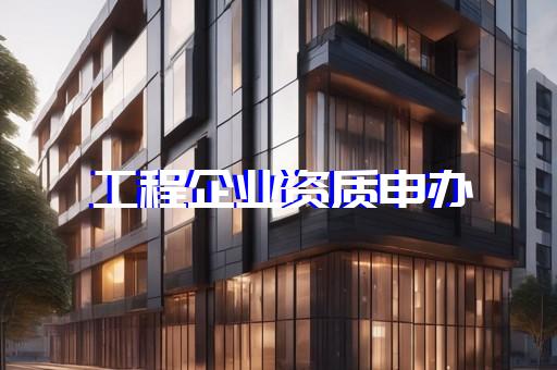 建筑工程施工总承包新资质标准