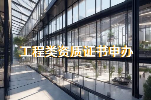 徐汇区建筑工程资质办理大概多少钱