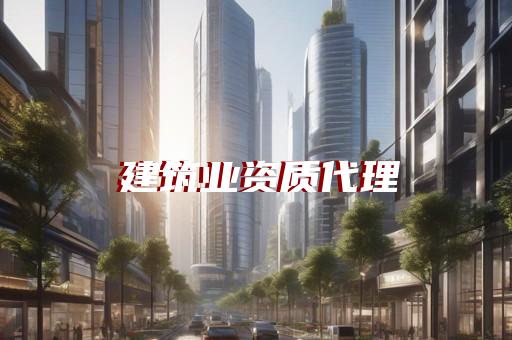 奉贤区结构补强资质新办