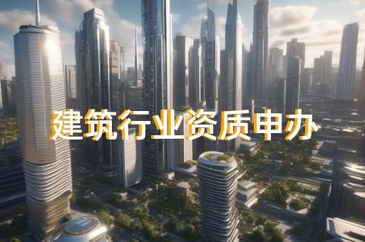 金山区水利水电工程资质新办的流程