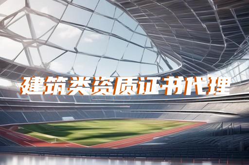 企业资质延期证明