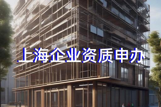 宝山区电子与智能化工程资质升级要求