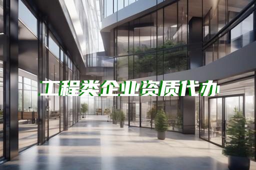园林监理公司资质