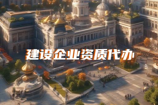 宝山区防水防腐保温工程资质怎么办理