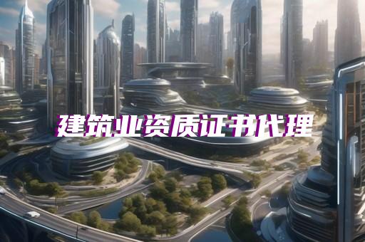 金山区风景园林工程设计资质增项费用多少