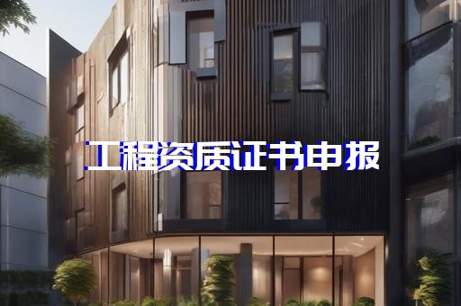 嘉定区特种工程资质增项如何申请
