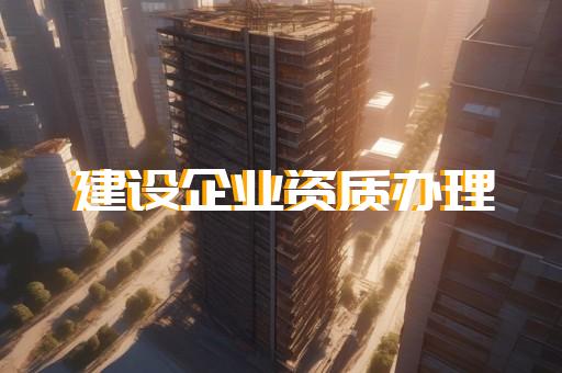 长宁区交通工程资质增项需要什么