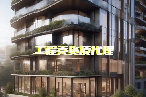 普陀区给水工程资质代办办理条件