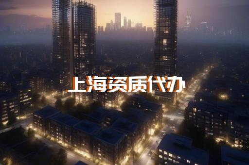 嘉定区房屋建筑工程资质代办怎么收费