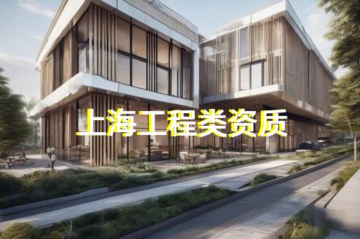 松江区化工石化医药行业资质代办哪家好