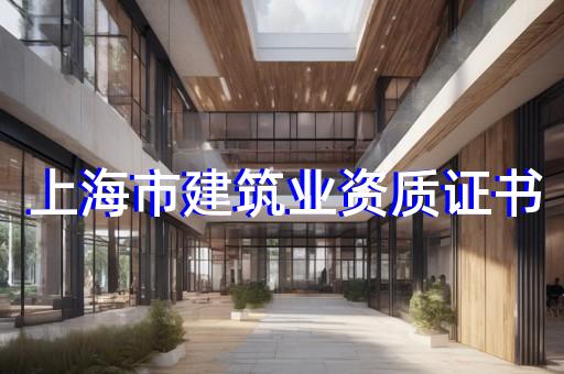 施工单位资质监理审查意见