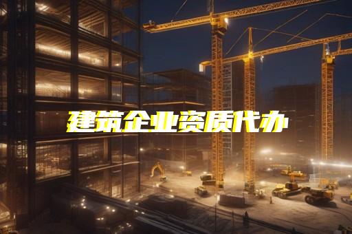 设计资质需要哪些证书