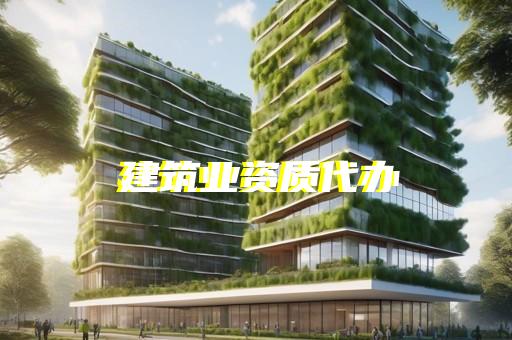 二级资质怎么办理