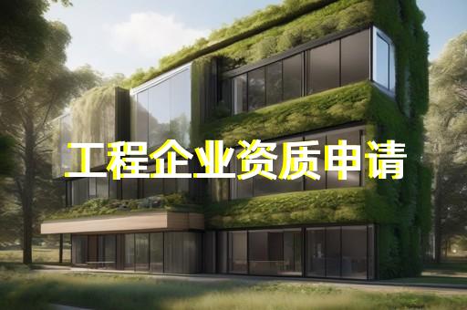 金山区电力行业资质新办的流程