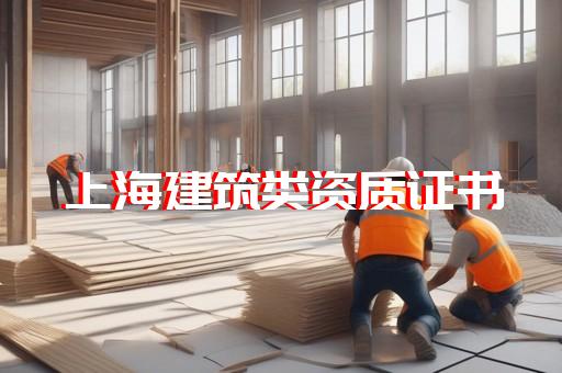 地质灾害施工监理资质