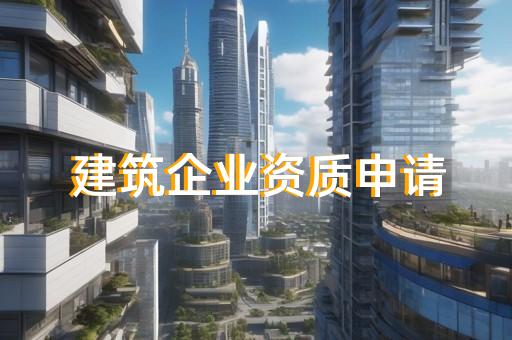 静安区城市及道路照明工程资质新办如何办理