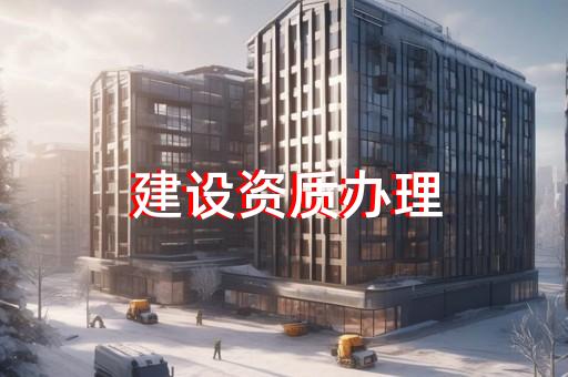 青浦区市政公用工程资质新办需要什么