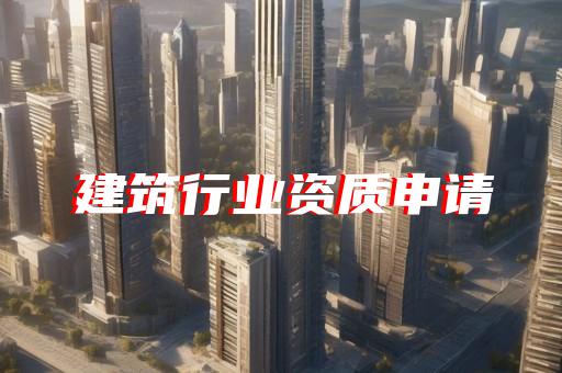 资质延期申请报告