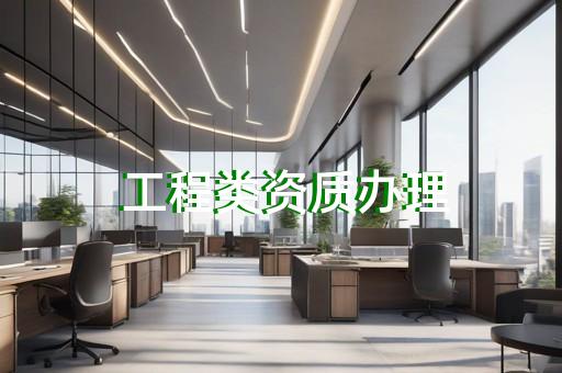 宝山区公路行业资质办理价格