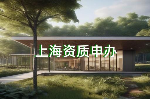 施工资质分公司加盟