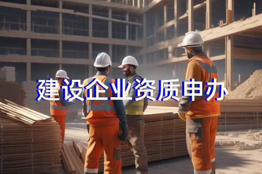 普陀区照明工程设计资质代办如何办理