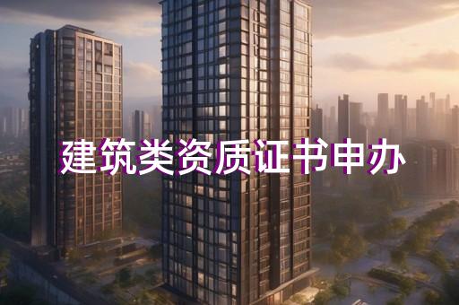 办理建筑工程二级资质公司